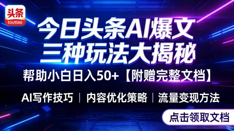 今日头条三大玩法一次性讲透，小白也能轻松上手，附带指令文档，帮助你日入50+【附赠详细文档】-weichuangqy