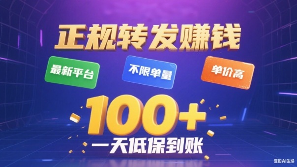 转发賺钱最新平台，不限单量，单价高，一天100+低保到账【揭秘】-weichuangqy