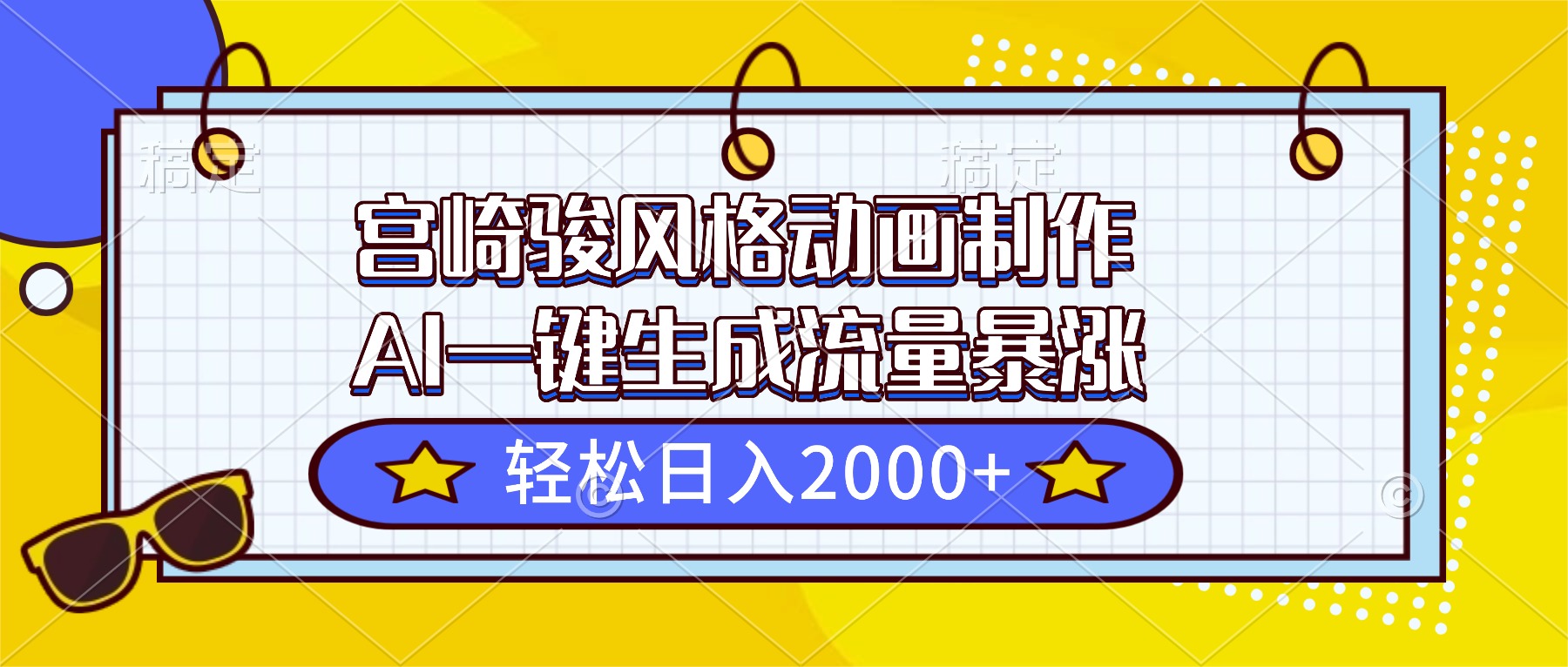宫崎骏风格动画制作，AI一键生成流量暴涨，轻松日入2000+-weichuangqy