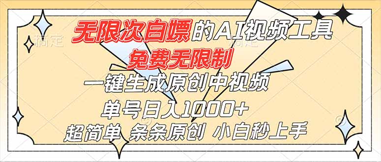 超强大的AI工具，免费无限制，一键生成原创中视频，单号日入1000+，小白秒上手-weichuangqy