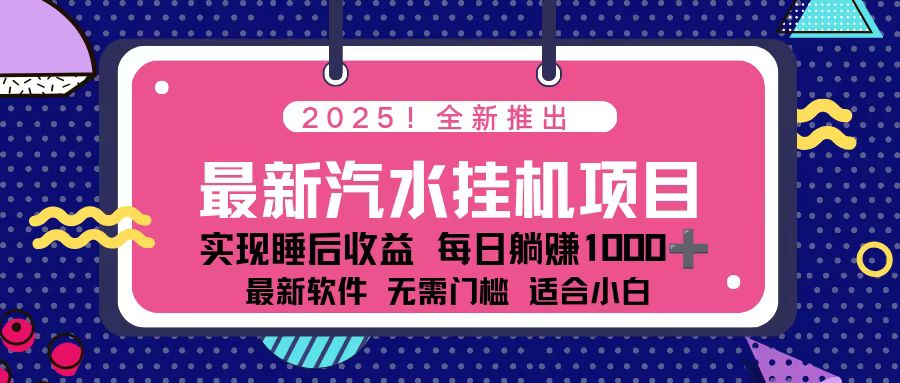 2025最新汽水音乐挂机项目 每天几分钟 轻松上w-weichuangqy
