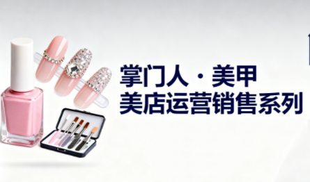掌门人·美甲店运营销售系列-weichuangqy