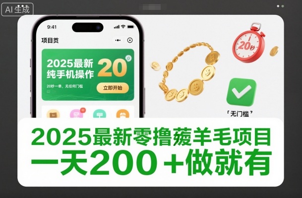 2025最新零撸薅羊毛项目，纯手机操作，20秒一单，无任何门槛，一天200+做就有【揭秘】-weichuangqy