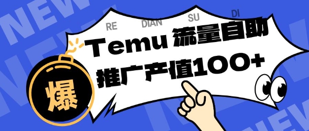 专注于Temu商家提供精准曝光浏览量，助力店铺排名提升和转化，单机日收入80-130【揭秘】-weichuangqy