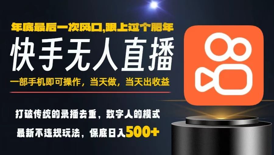 一部手机，当天出收益，轻松日入5张+，小白轻松上手，年前最后一个风口项目【揭秘】-weichuangqy