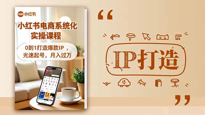 小红书流量变现系统化实操课程，0到1打造爆款IP，光速起号，月入过万-weichuangqy