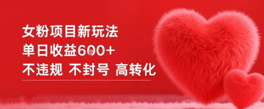 女粉项目新玩法单日收益6张+不违规不封号高转化-weichuangqy