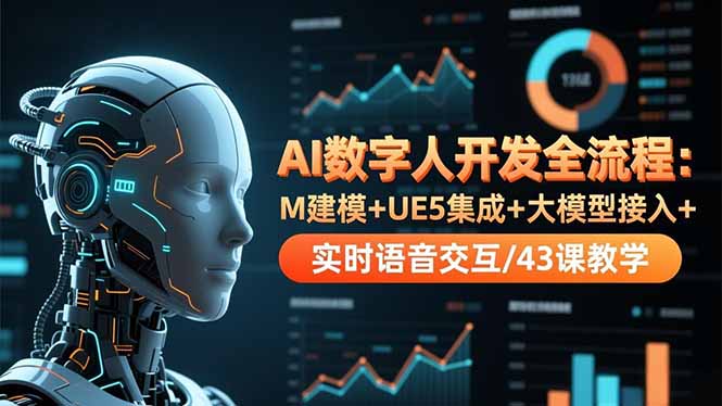 AI数字人开发全流程：M建模+UE5集成+大模型接入+实时语音交互/43课教学-weichuangqy
