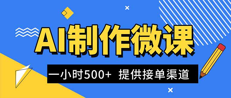 AI制作微课视频，一单300-1000+，蓝海项目，单子做不完，提供接单渠道！-weichuangqy