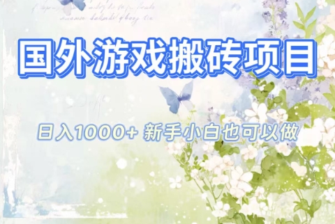 国外游戏搬砖项目，日入1k+，全自动解放双手，新手小白也可做【揭秘】-weichuangqy