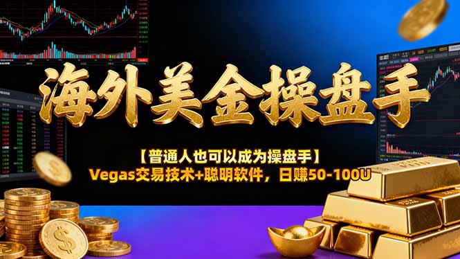 海外美金操盘手技术【普通人也可以成为操盘手】Vegas交易技术+聪明软件，日赚50-100U-weichuangqy