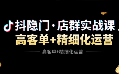 抖隐门·抖音小店高利润高客单店群玩法(更新11月)-weichuangqy