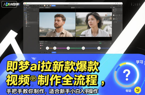 即梦ai拉新爆款视频制作全流程，手把手教你制作，适合新手小白入手操作-weichuangqy