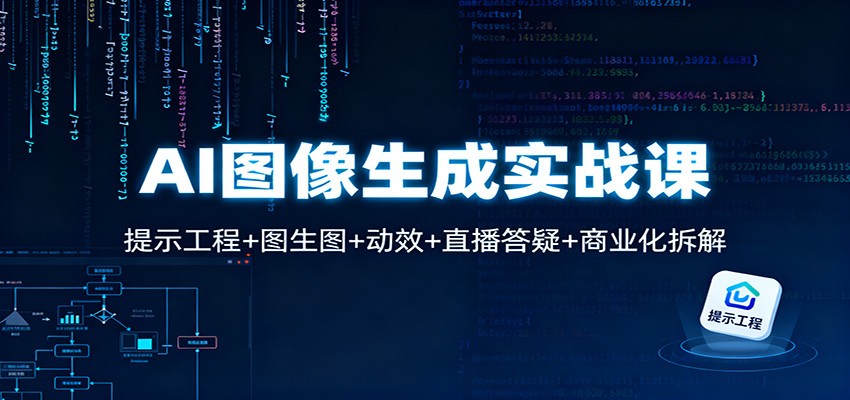 AI图像生成实战课：提示工程+图生图+动效+直播答疑+商业化拆解-weichuangqy