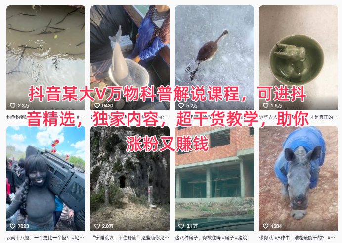 抖音某大V万物科普解说课程，可进抖音精选，独家内容，超干货教学，助你涨粉又賺钱-weichuangqy