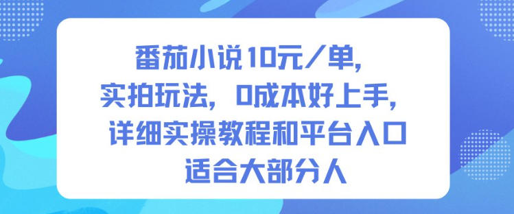 番茄小说10米每单，实拍玩法，0成本好上手，详细实操教程和平台入口适合大部分人-weichuangqy