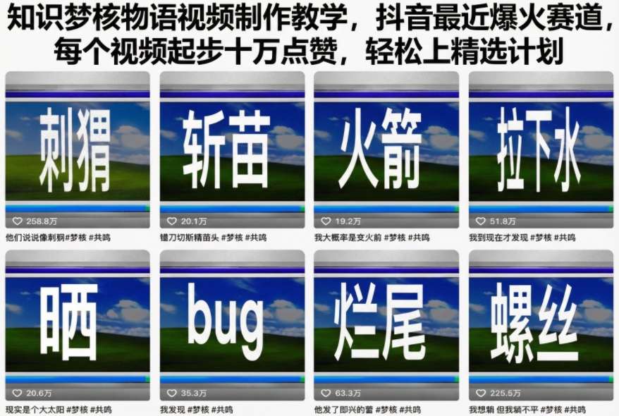 知识梦核物语视频制作教学，抖音最近爆火赛道，每个视频起步十万点赞，轻松上精选计划-weichuangqy