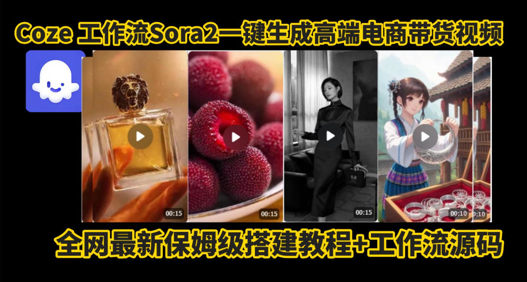 coze智能体sora2一键生成电商带货高端视频工作流保姆级拆解教程，无需剪辑，无需拍摄-weichuangqy