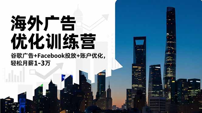 海外广告优化训练营：谷歌广告+Facebook投放+账户优化，轻松月薪1-3万-weichuangqy