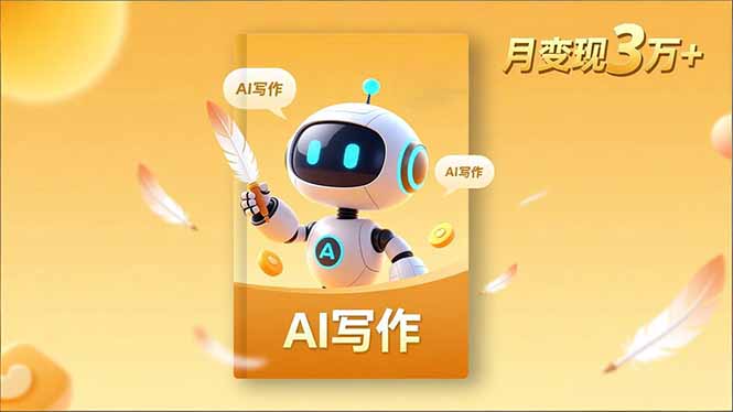 内容创作高阶课，人设打造，表达挖掘，AI写作，流量密码，月变现3万+-weichuangqy