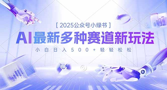 2025公众号小绿书，最新多种赛道新玩法，小白日入500+轻轻松松-weichuangqy