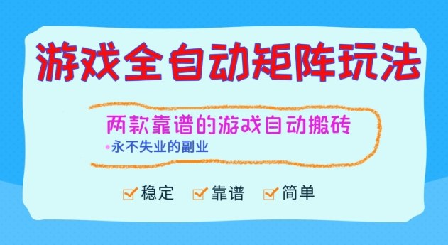 两款靠谱的游戏全自动搬砖项目，日入1k+，稳定可矩阵，永不失业的副业【揭秘】-weichuangqy