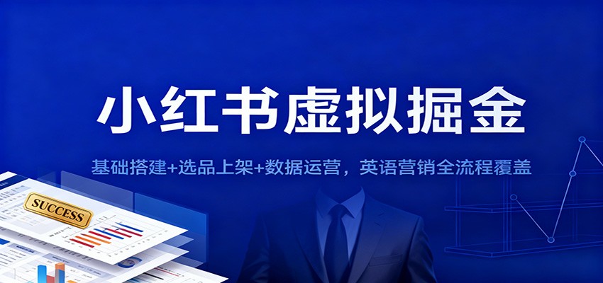 小红书虚拟掘金：基础搭建+选品上架+数据运营，英语营销全流程覆盖-weichuangqy