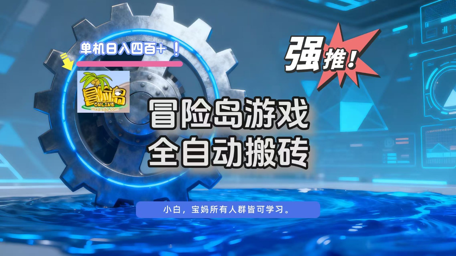 冒险岛游戏全自动搬砖，单机日入400+-weichuangqy