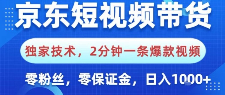 京东短视频带货，独家技术，2分钟一条爆款视频，0粉丝，0保证金，操作简单，日入1k【揭秘】-weichuangqy