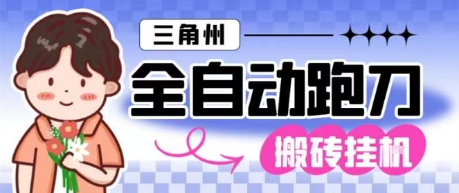 三角洲全自动跑刀挂G玩法矩阵操作单窗口日产一千万哈夫币月收益1W＋【揭秘】-weichuangqy