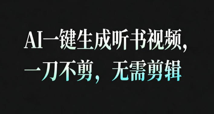 AI一键生成安睡疗愈视频，30S一条制作一条视频，一刀不剪，无需剪辑，完播率超高，带货带书杠杠的！-weichuangqy