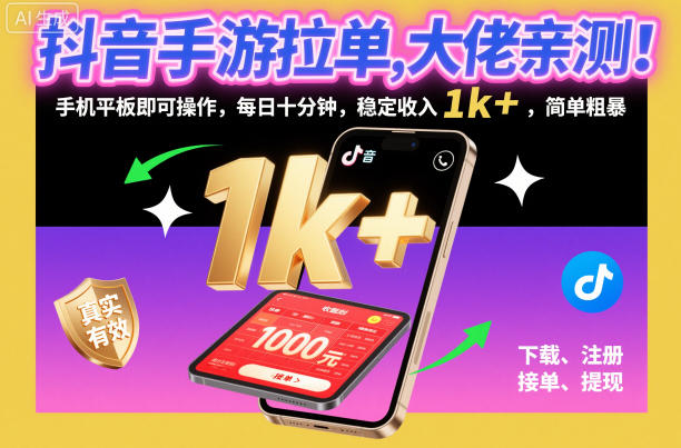 抖音手游拉单，大佬亲测！手机平板即可操作，每日十分钟，稳定收入1k+，简单粗暴【揭秘】-weichuangqy