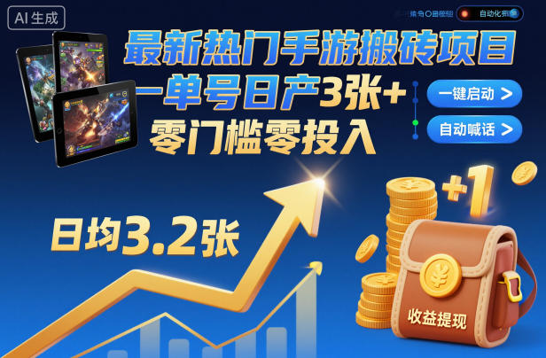 最新热门手游搬砖项目，一键自动化挂G，单号日产3张+，零门槛零投入【揭秘】-weichuangqy
