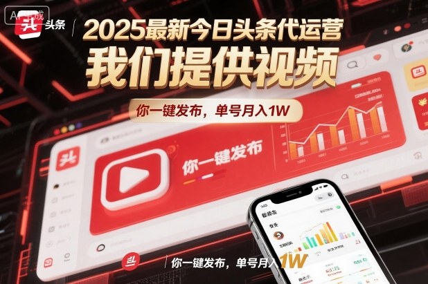 2025最新今日头条代运营，我们提供视频，你一键发布，单号月入1W【揭秘】-weichuangqy