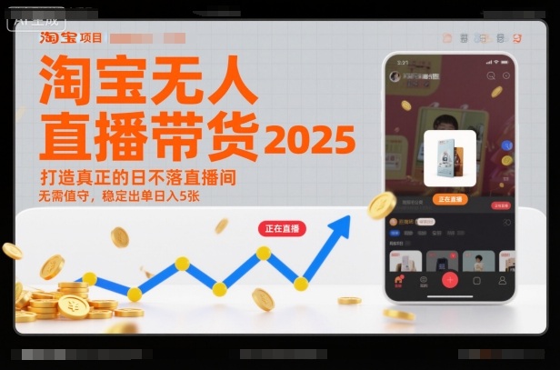 淘宝无人直播带货2025蓝海项目，打造真正的日不落直播间，无需值守，稳定出单日入5张-weichuangqy