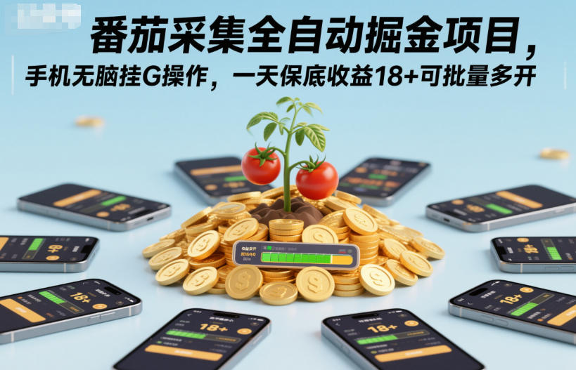 番茄采集全自动掘金项目，手机无脑挂G操作，一天保底收益18+可批量多开【揭秘】-weichuangqy