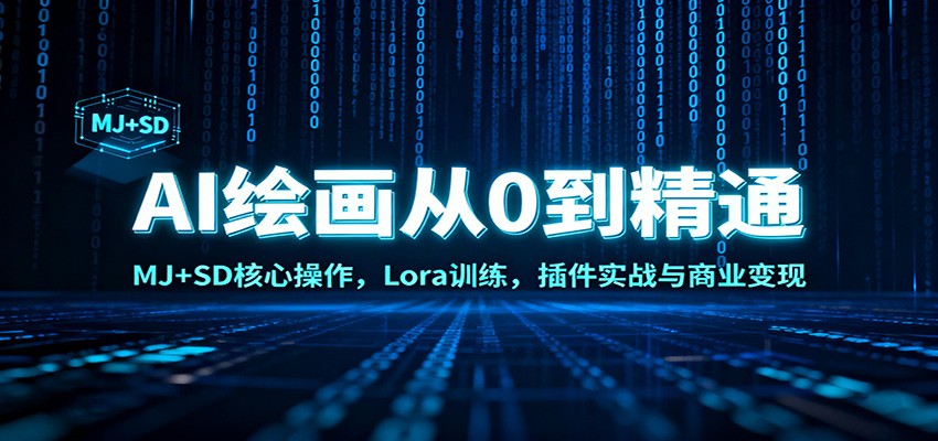 AI绘画从0到精通：MJ+SD核心操作， Lora训练，插件实战与商业变现-weichuangqy