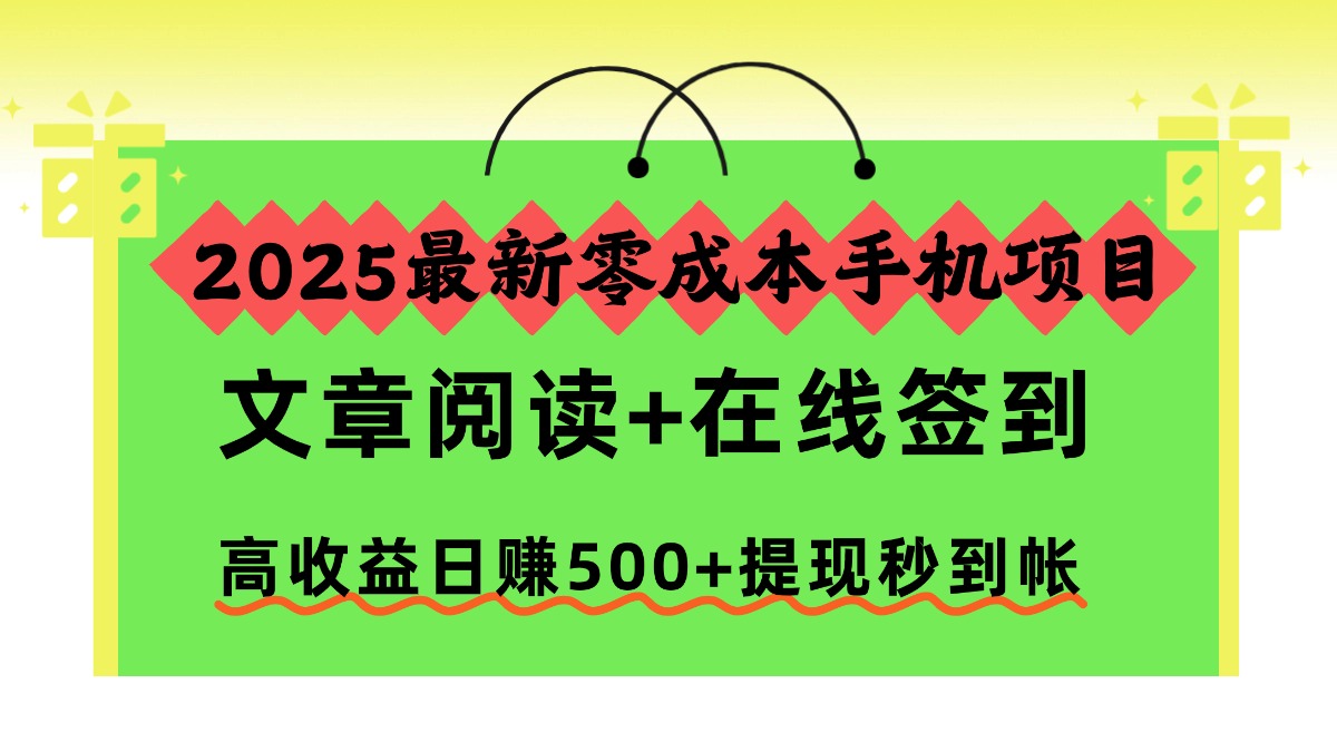 2025最新零成本手机项目，文章阅读+在线签到，高收益日赚500+提现秒到帐-weichuangqy