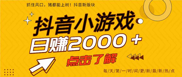 25年爆火的抖音小游戏项目，一部手机日入2000+-weichuangqy