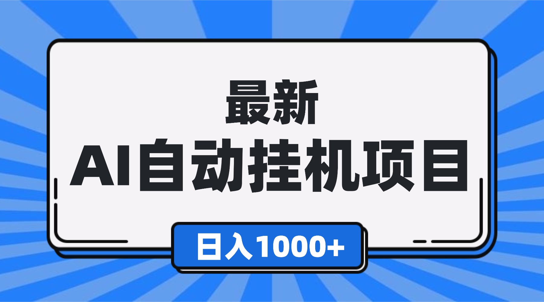 最新全自动挂机项目，单人日收益1000+，可批量，小白轻松上手！-weichuangqy