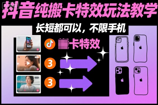 某社群抖音纯搬卡特效玩法教学，长短都可以，不限手机-weichuangqy