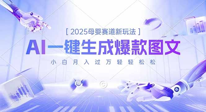 2025母婴赛道新玩法，AI一键生成爆款图文，小白月入过万轻轻松松-weichuangqy