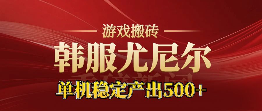 老牌尤尼尔搬砖项目 新区开服 金币材料价值直线上升 可以达到月入过万的项目-weichuangqy
