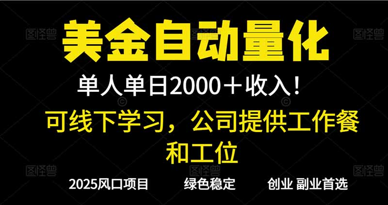2025超前美金自动量化！单人单日收益1000+，线下学习，支持实地考察-weichuangqy