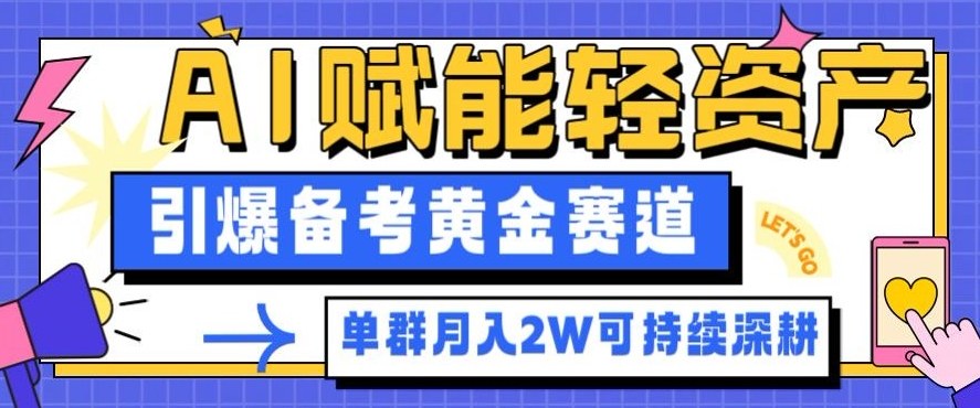 副业拆解：AI赋能轻资产，引爆备考黄金赛道！单群月入2W适合深耕-weichuangqy