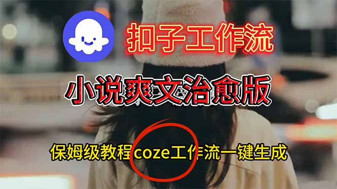 扣子工作流，小说爽文治愈版视频一键生成工作流搭建教程-weichuangqy