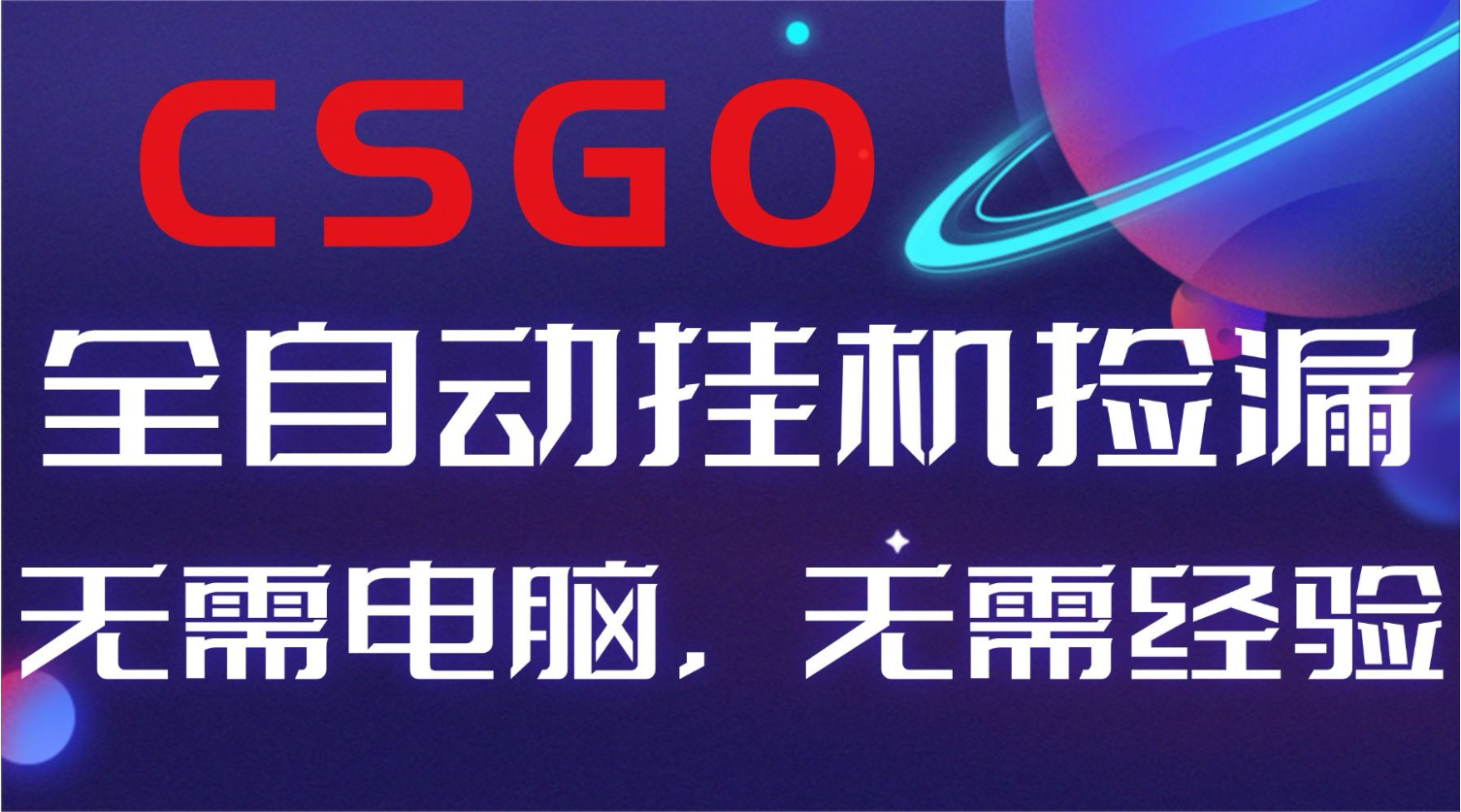 【副业好项目】全球火爆游戏CSGO自动捡漏，新手小白日入500+-weichuangqy