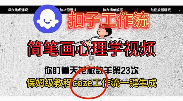 Coze扣子工作流一键生成简笔画心理学视频，保姆级搭建教学-weichuangqy