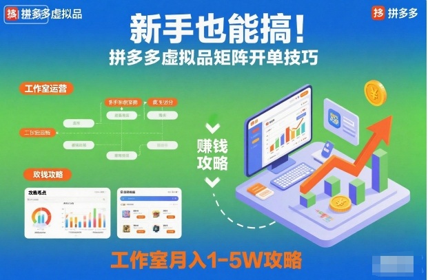 新手也能搞！拼多多虚拟品矩阵开单技巧，工作室月入1-5W攻略【揭秘】-weichuangqy