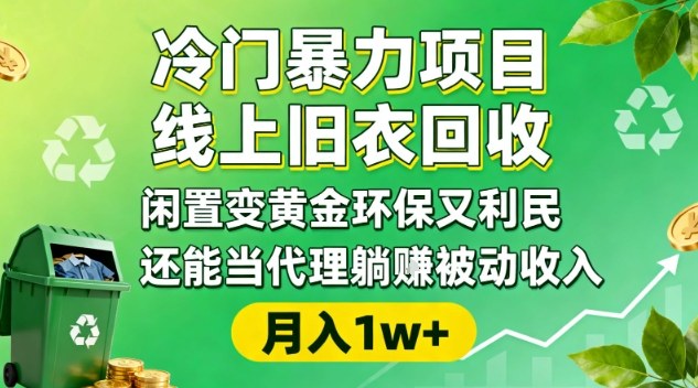 冷门暴力项目，线上旧衣回收，闲置变黄金环保又利民，还能当代理躺賺被动收入，变现+精准引流全流程-weichuangqy